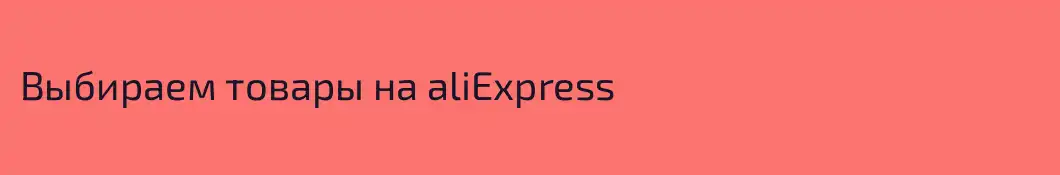 Выбираем товары на aliExpress
